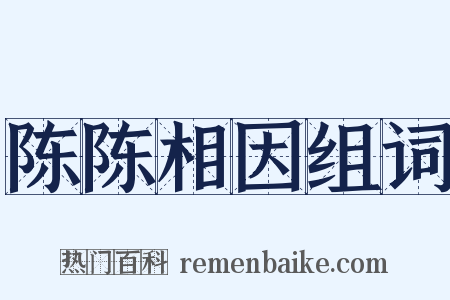 陈陈相因组词是什么意思的图片